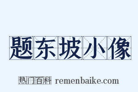 题东坡小像是什么意思的图片